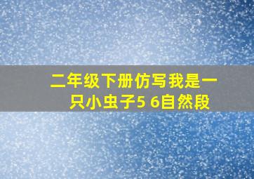 二年级下册仿写我是一只小虫子5 6自然段